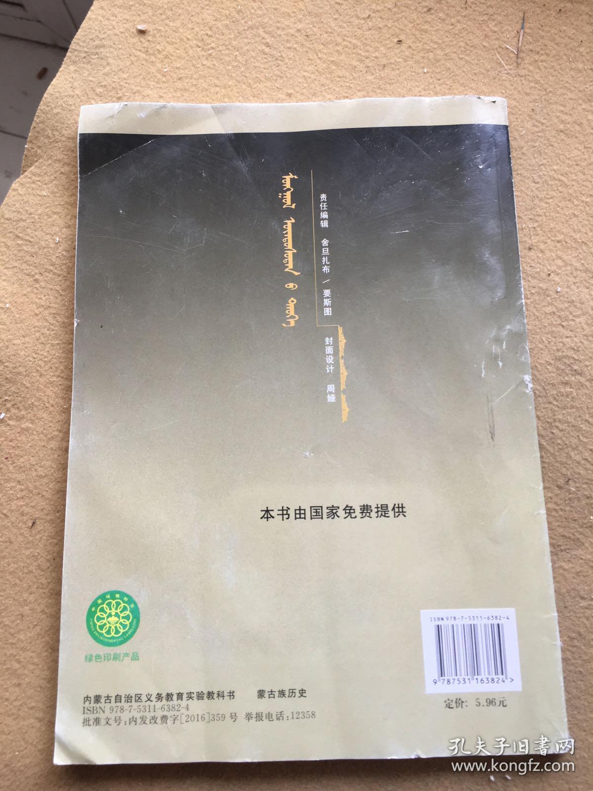 内蒙古自治区义务教育实验教科书:蒙古族历史 蒙文