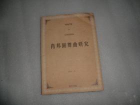 肖邦圆舞曲研究  青岛出版社  AE1122