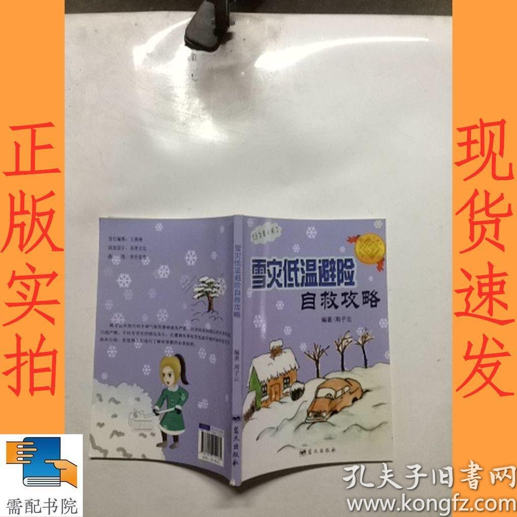 雪灾低温避险自救攻略