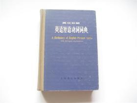 英汉双解 英语短语动词词典   硬精装   1版1印   内页干净无笔记画