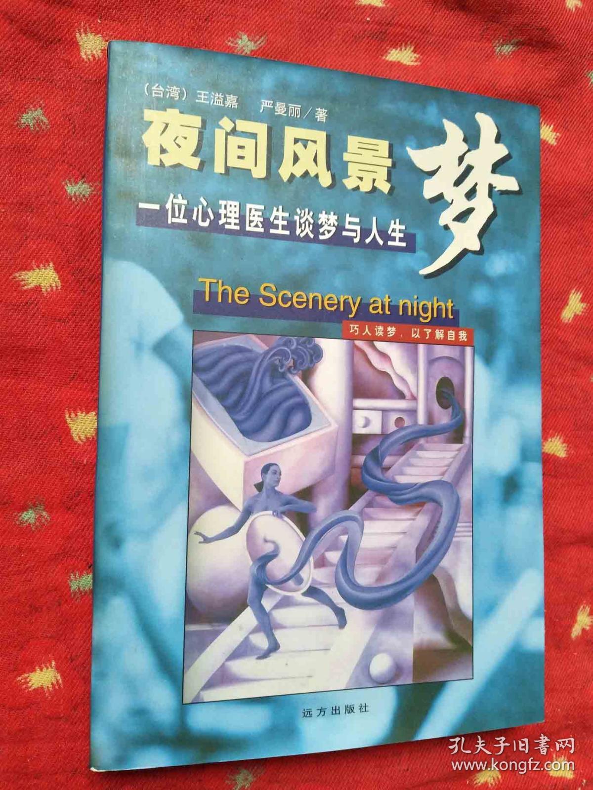 夜间风景梦:一位心理医生谈梦与人生