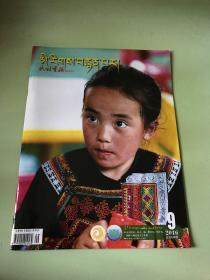 民族画报（藏文版）2016年第9期