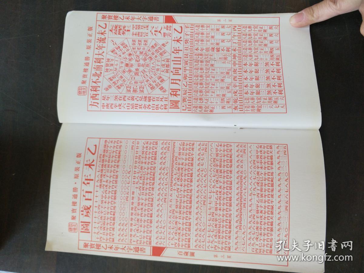 乙末年通胜聚宝楼