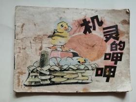机灵的呷呷