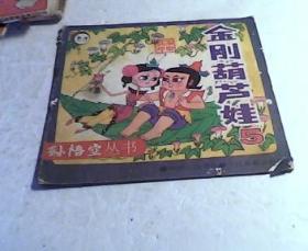 金刚葫芦娃5