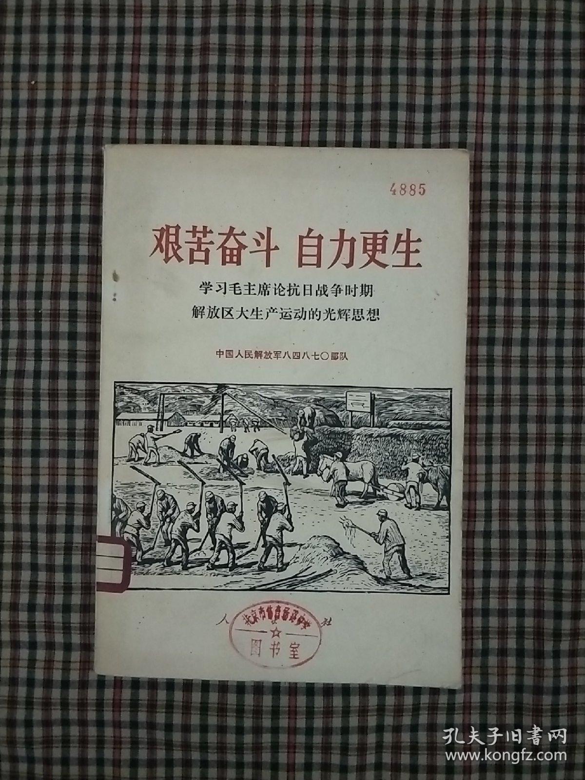 艰苦奋斗自力更生