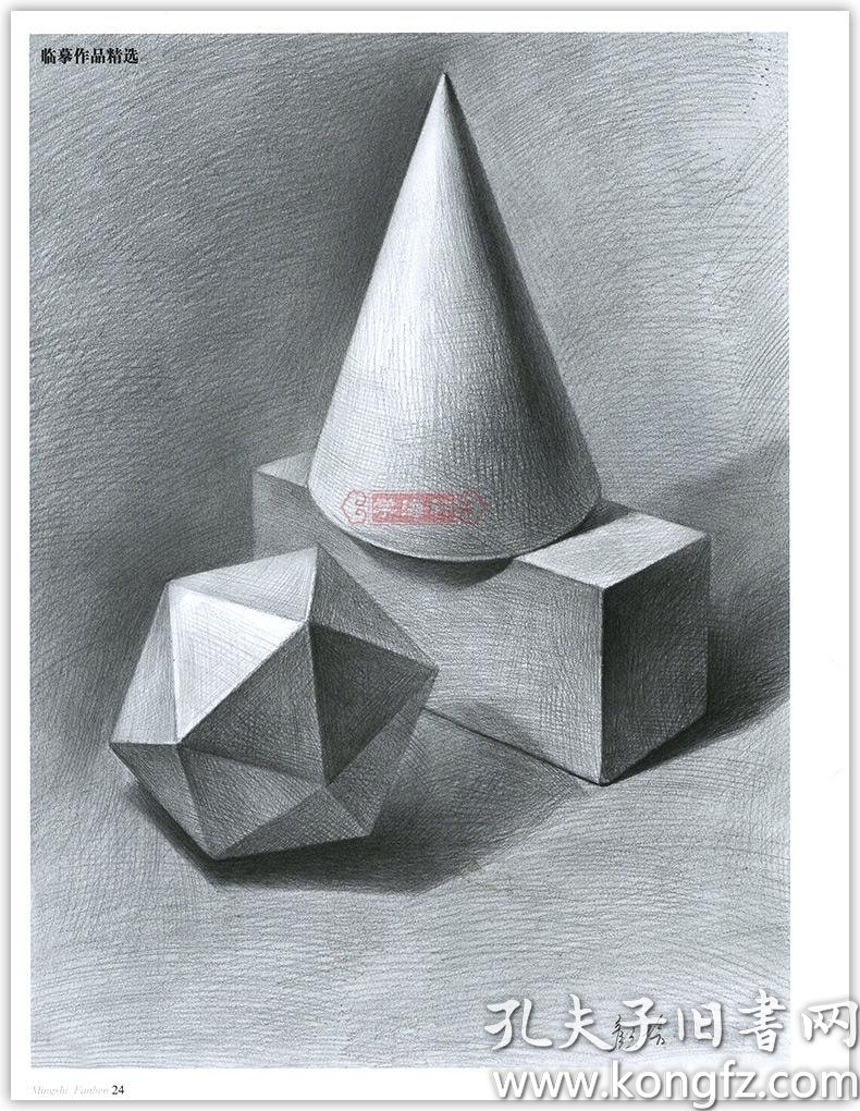 学海轩临本石膏几何体赵锦杰颜培实物照片步骤解析铅笔素描绘画书籍高