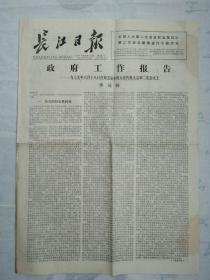《长江日报》――政府工作报告

此报告由国家主席、国务院总理华国峰主持。