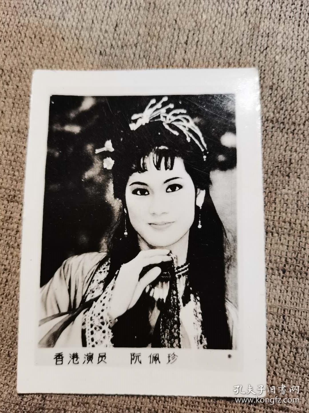 老照片:香港演员阮佩珍
