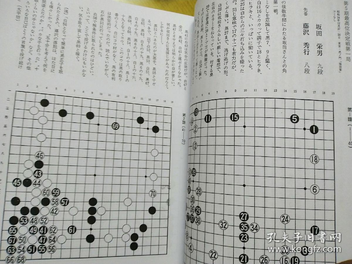日文围棋资料 飞天之谱 上下 套 藤泽秀行九段著 孔夫子旧书网