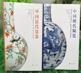 中国清代瓷器+中国明代陶瓷 [英]索姆·詹宁斯著 上海书画出版