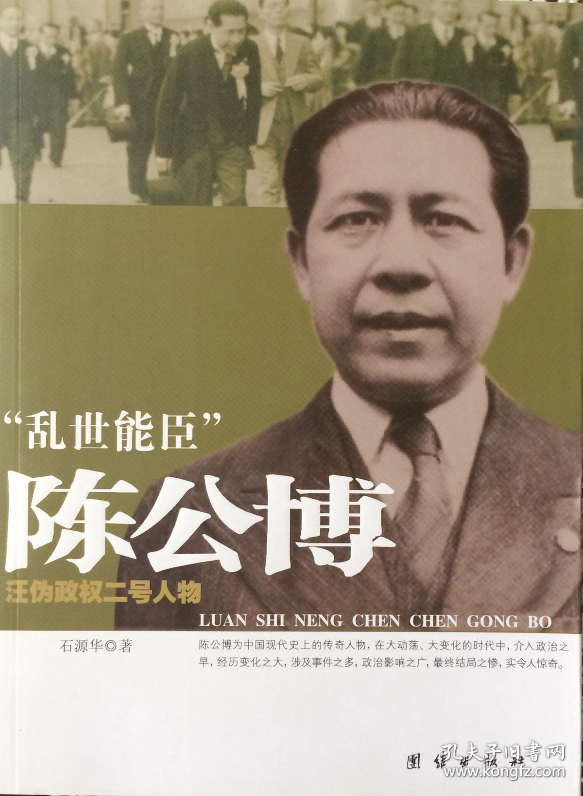 《陈公博》"乱世能臣"汪伪政权二号人物(内页全新18号库房)