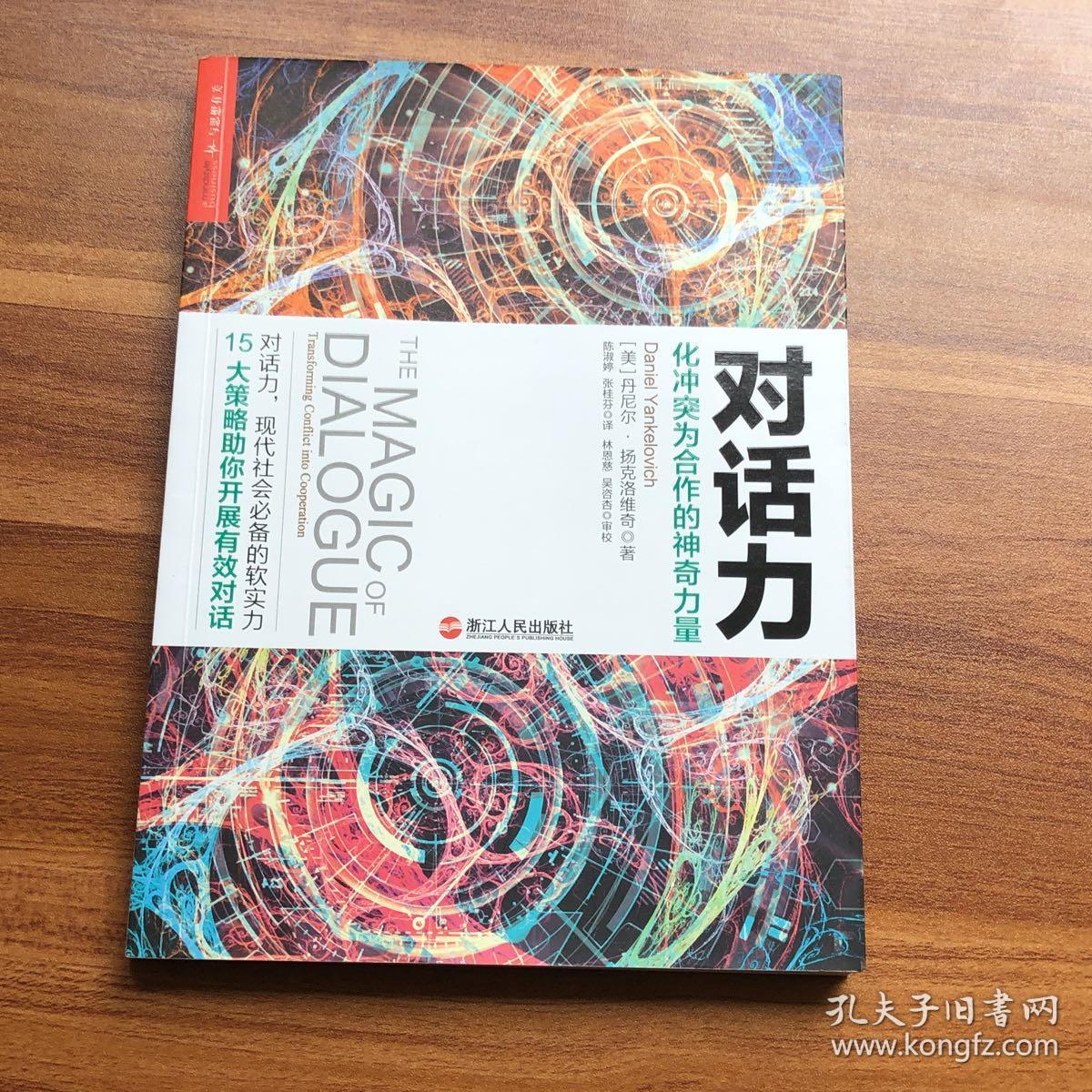 对话力:化冲突为合作的神奇力量