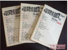 中国小说排行榜 中国小说学会 权威评定上 中 下 9721538716580