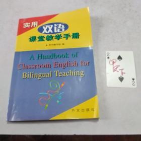 实用双语课堂教学手册(外文出版社)