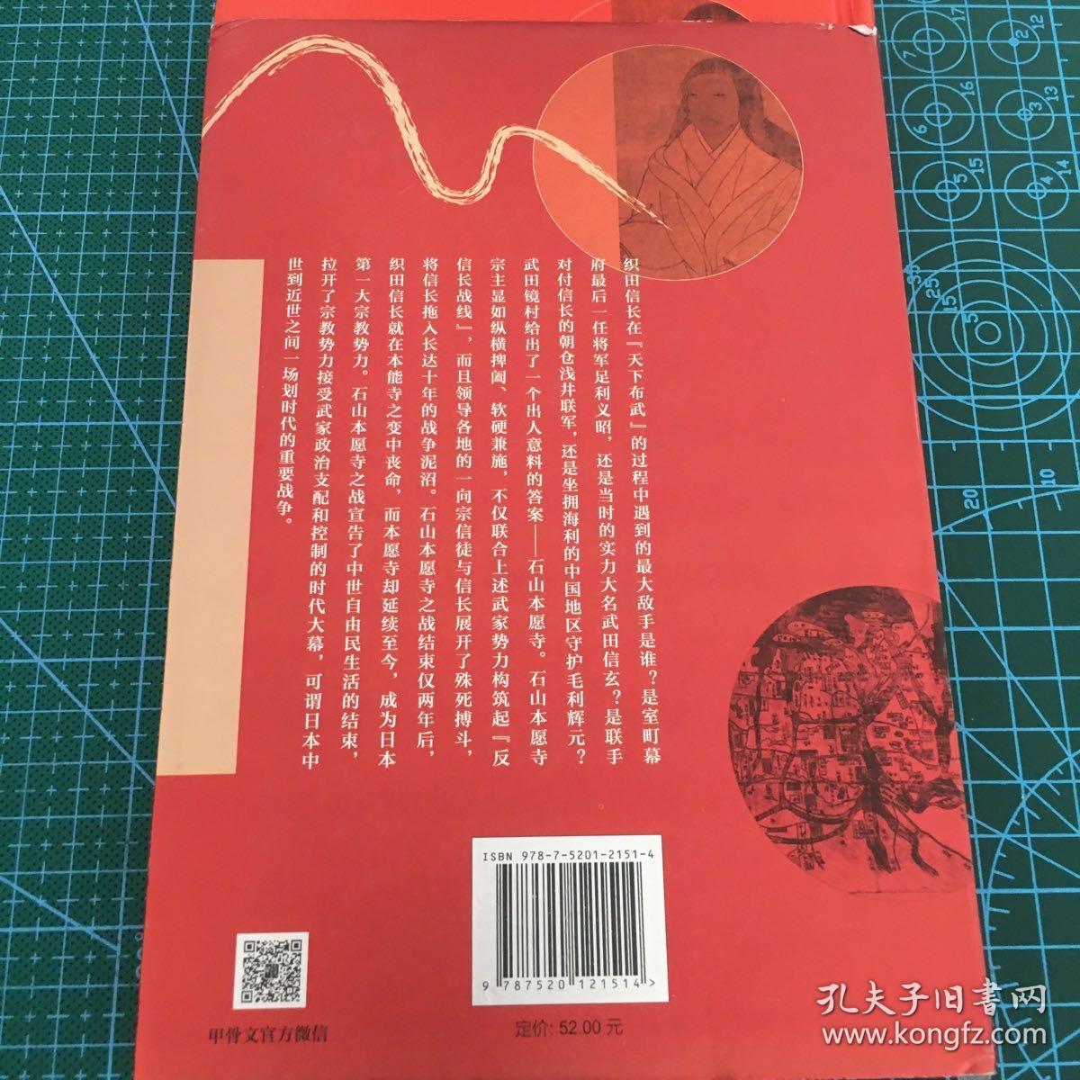 甲骨文丛书·石山本愿寺之战:织田信长与显如的十年战争