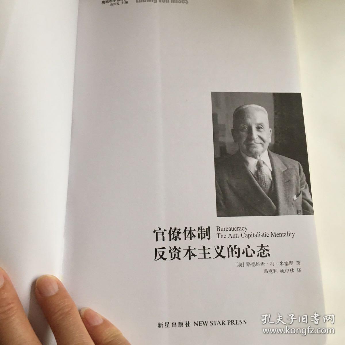 官僚体制·反资本主义的心态