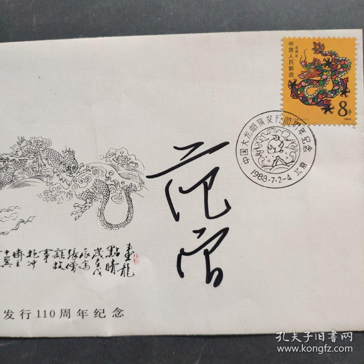 国画大家,范曾签名 纪念封(中国大龙邮票发行110周年纪念.