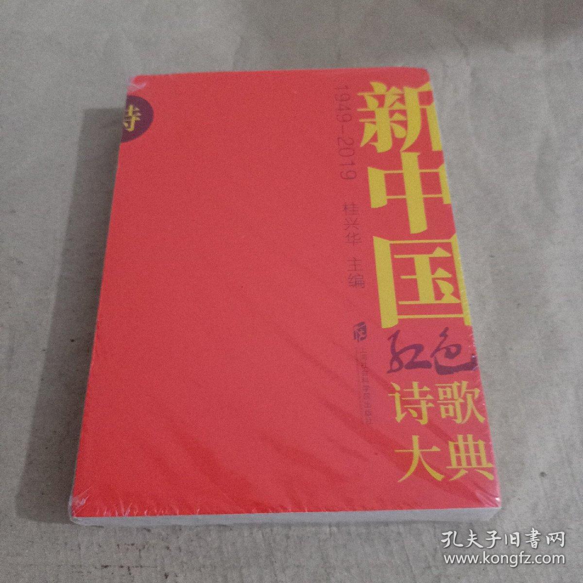 新中国红色诗歌大典(1949—2019)