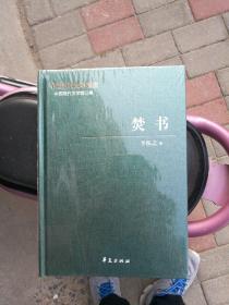 中国现代文学百家  李拓之代表作   焚书