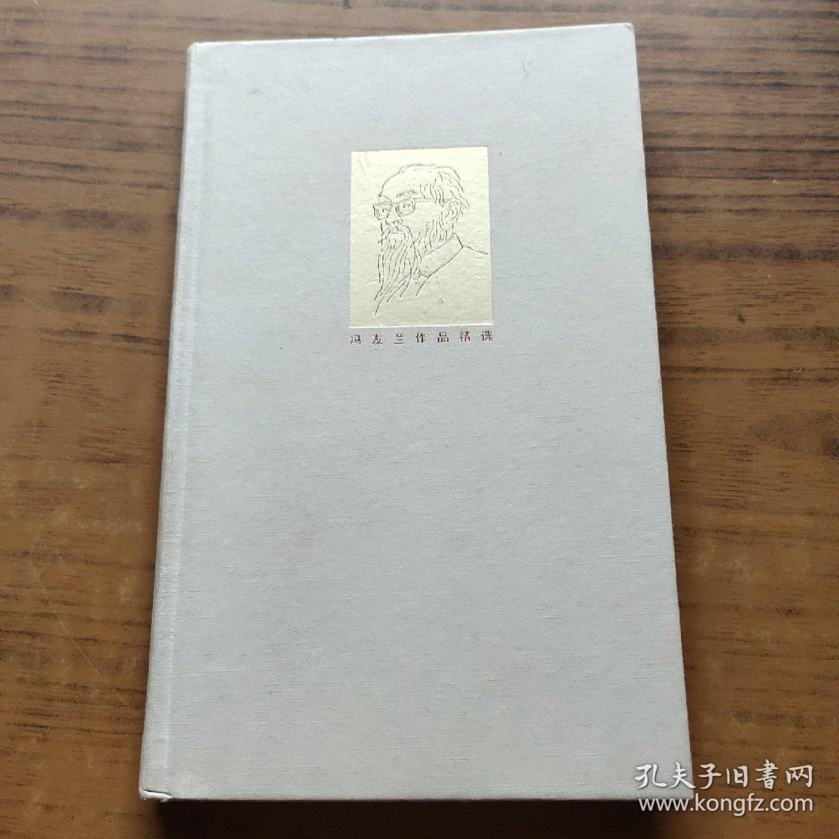 冯友兰作品精选