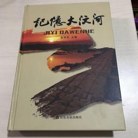 记忆大汶河 作者签赠本
