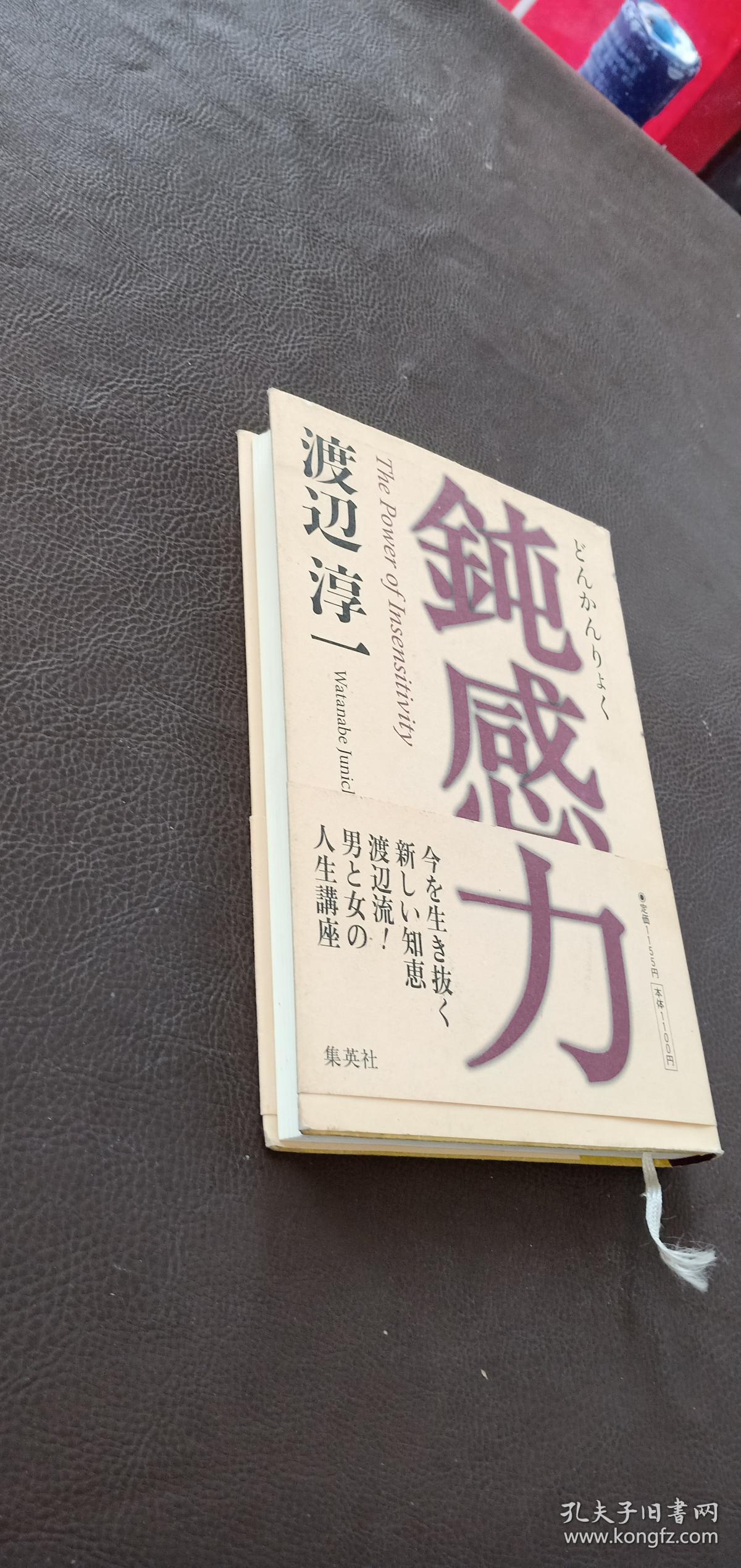 渡辺 淳一:钝感力