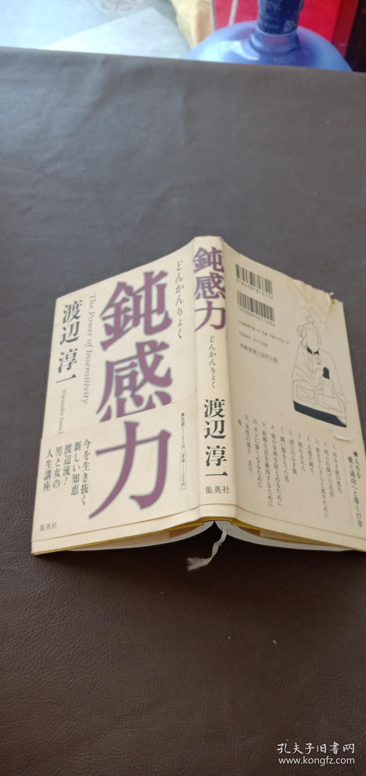 渡辺 淳一:钝感力