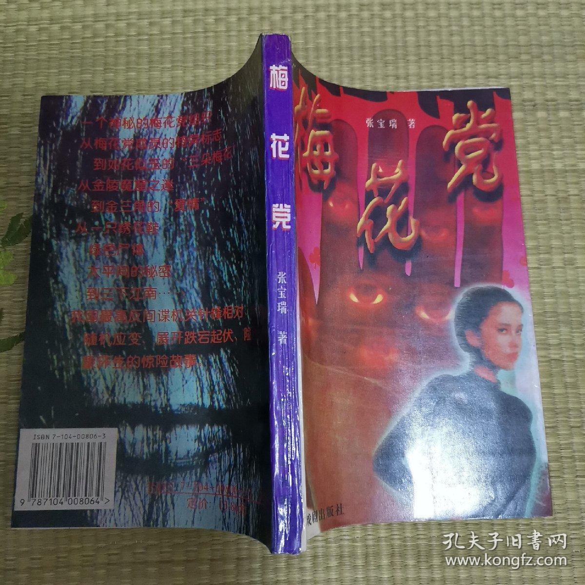 梅花党_张宝瑞 著_孔夫子旧书网