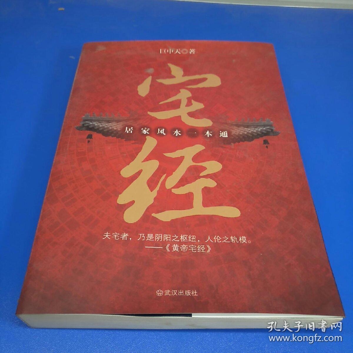 宅经…居家风水一本通