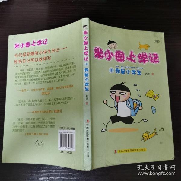我是小学生-米小圈上学记-1(北猫 著;手指金鹿,老布鲁 绘)_简介_价格