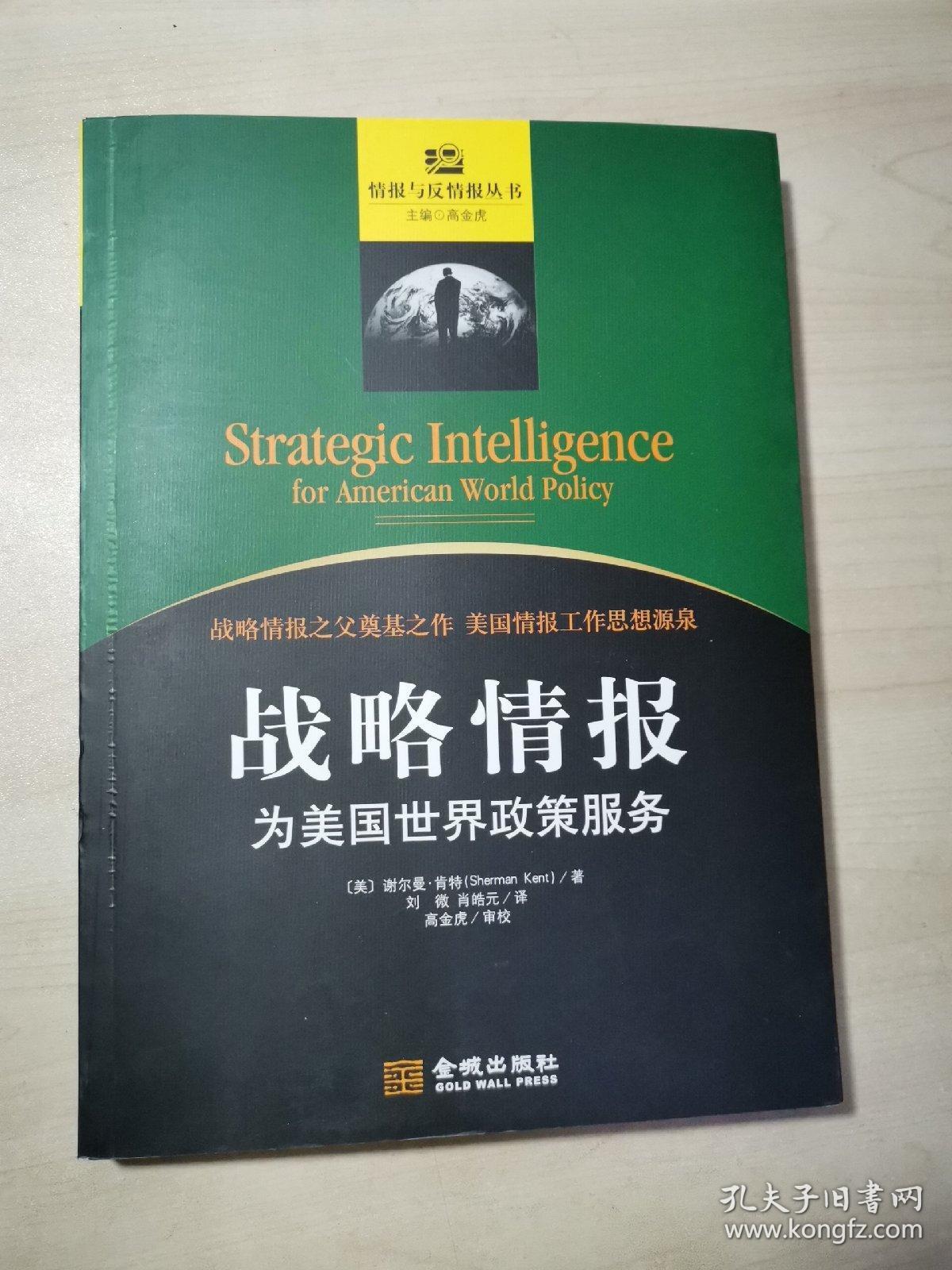 战略情报:为美国世界政策服务