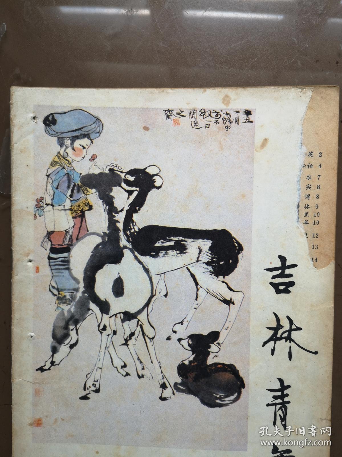 吉林青年1979年第8期封面程十发国画 喂鹿图 孙文铎国画 罕山纵骑 工人工程师侯德武 沃保华木刻 学习张志新 向自卫反击战英雄李成文学习 蛟河县白石山公社杨文德 我尝到计划生育的甜头 扫除青少年文盲 池飞连环画 热血浇开英雄花 王宗汉小说 详见说明 吉林青年1979年第8期封面程十发国画 喂鹿图 孙文铎国画 罕山纵骑 工人工程师侯德武 沃保华木刻 学习张志新 向自卫反击战英雄李成文学习 蛟河县白石山公社杨文德 我尝到计划生育的甜头 扫除青少年文盲 池飞连环画 热血浇开英雄花 王宗汉小说 详见说明