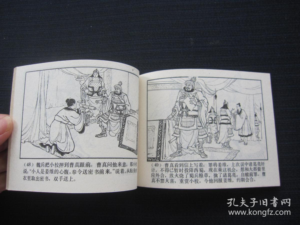 连环画 姜维献书(三国演义之三十八)