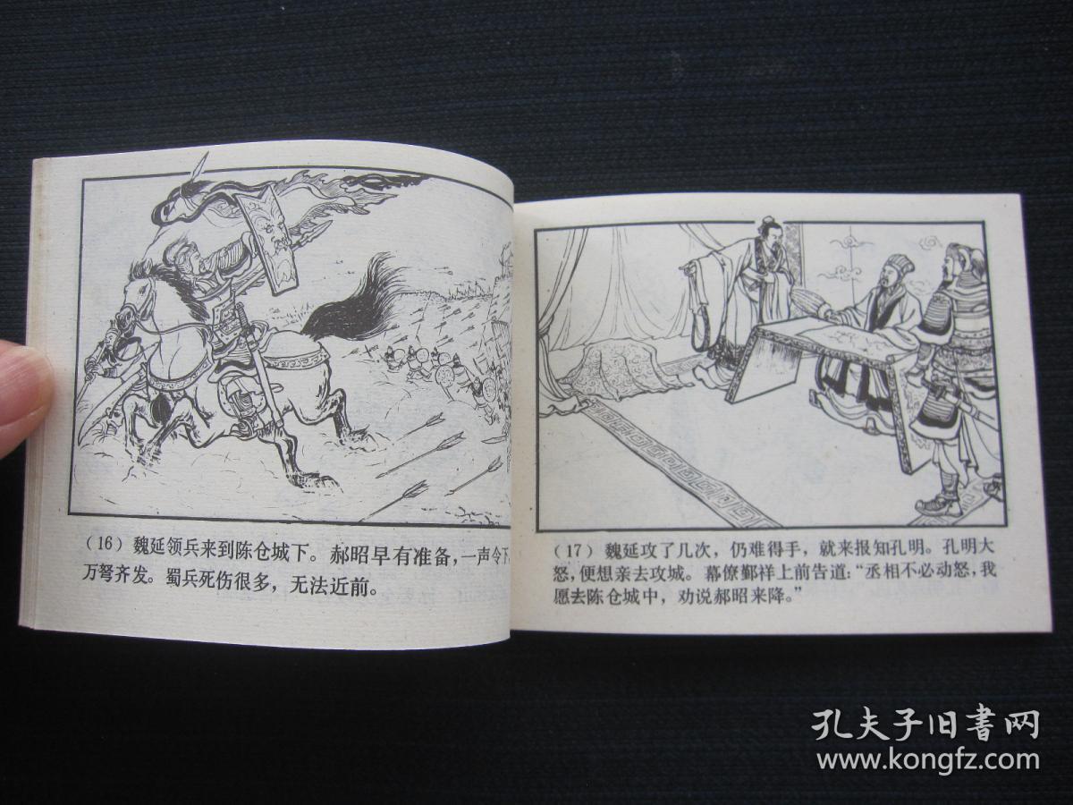 连环画 姜维献书(三国演义之三十八)