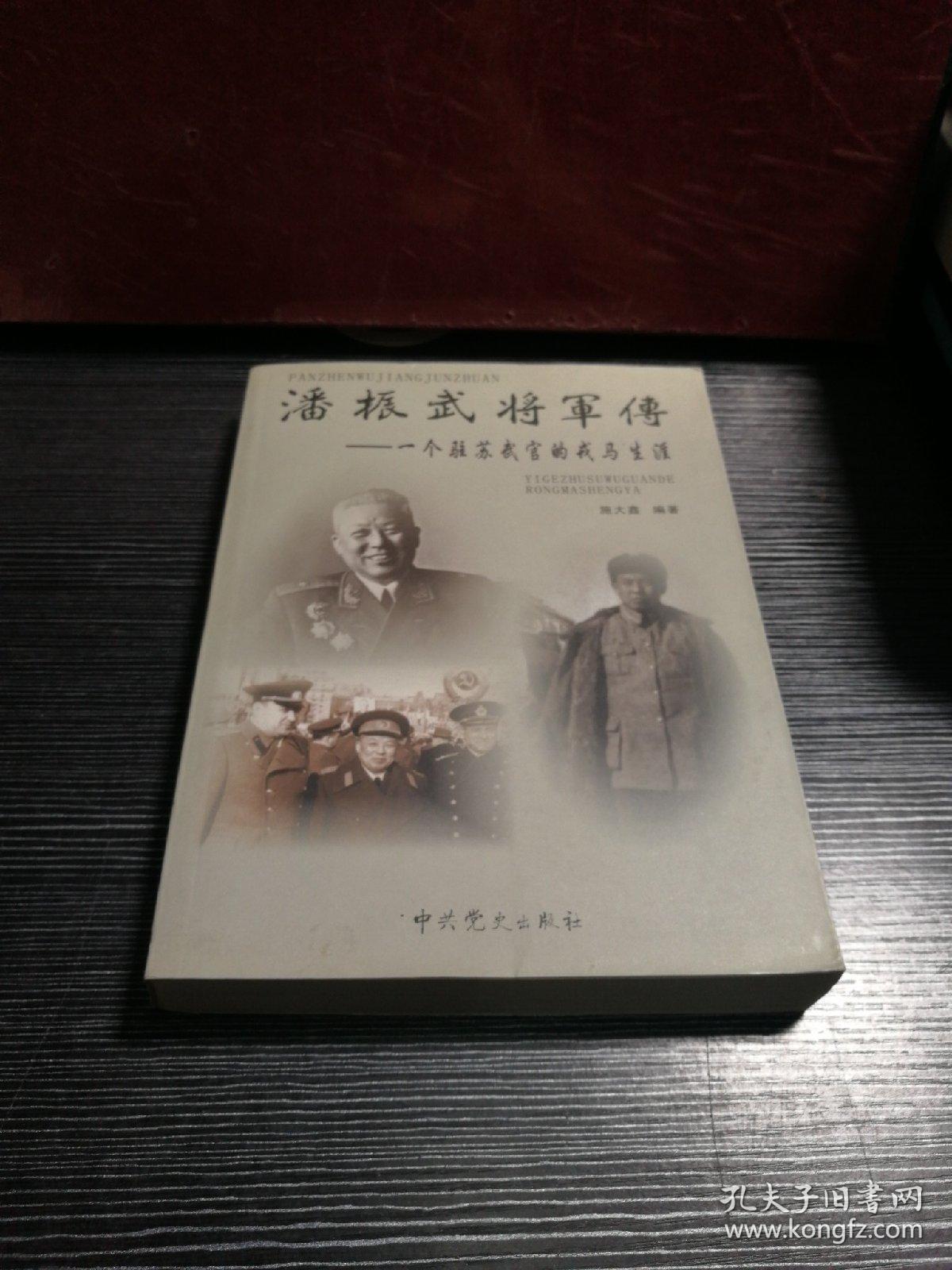 潘振武将军传:一个驻苏武官的戎马生涯