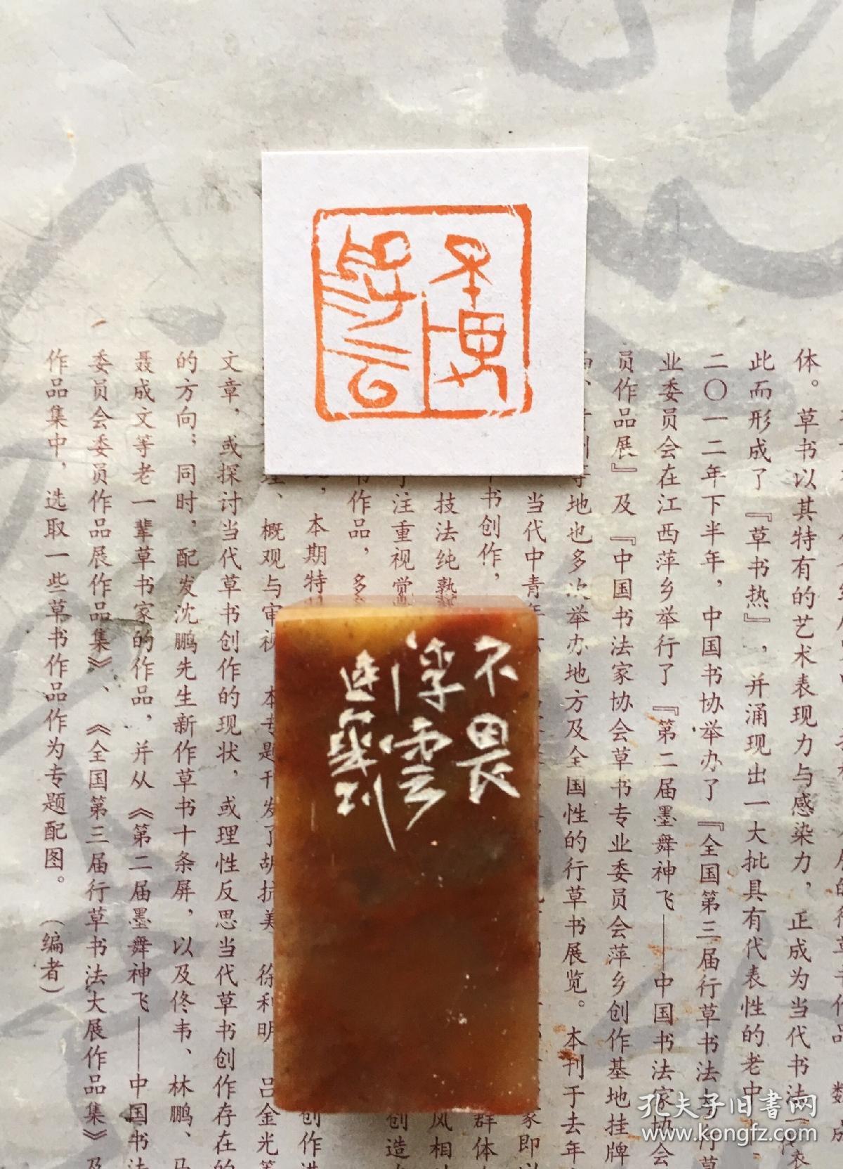 书画篆刻闲章辽宁名家 侯连华 中国书法家协会会员《不畏浮云 》作品