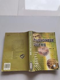 PRO/ENGINEER?2001教程