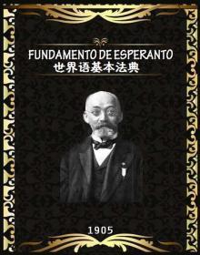 世界语基本法典（汉译本）