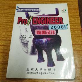 Pro/ENGINEER 2000i2模具设计【16开近800页厚册】
