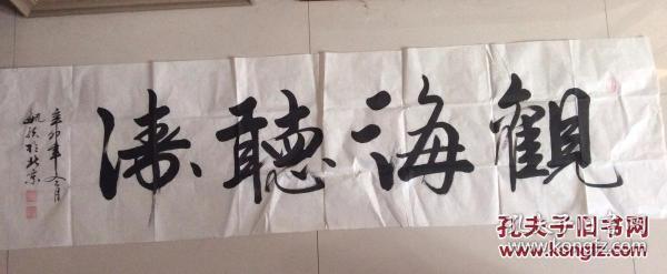 爱新觉罗毓歌大横幅书法观海听涛 买家自鉴 手绘真迹