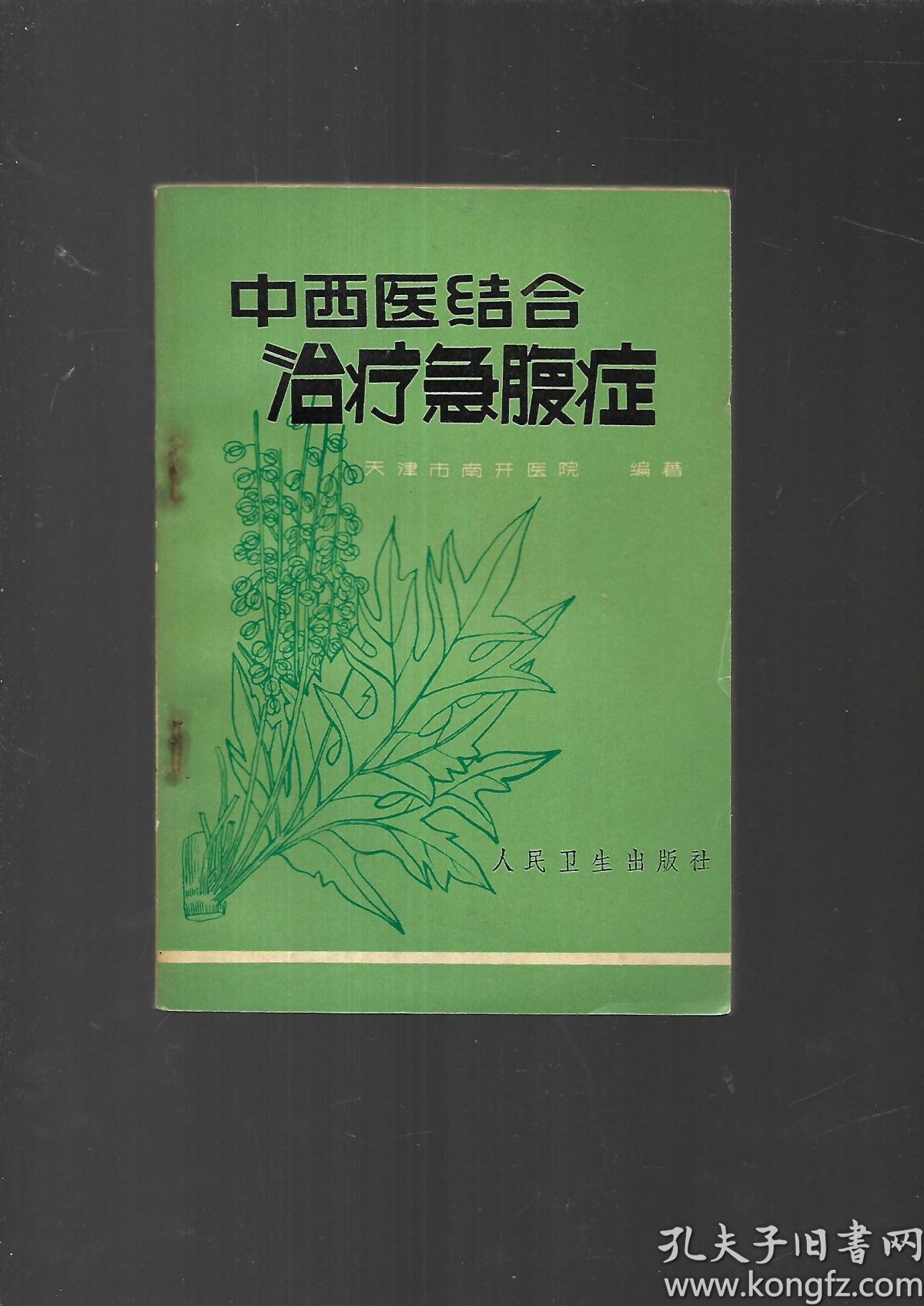 中西医结合治疗急腹症_天津市南开医院_孔夫子旧书网