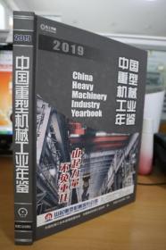 2019中国重型机械工业年鉴