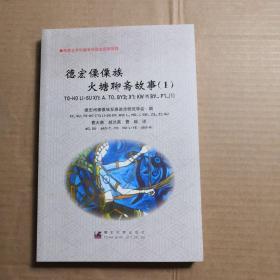德宏傈僳族火塘聊齋故事. 1 : 中文、傈僳文