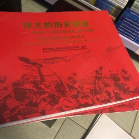 伟大的历史跨越西藏百万农奴解放纪念馆画册