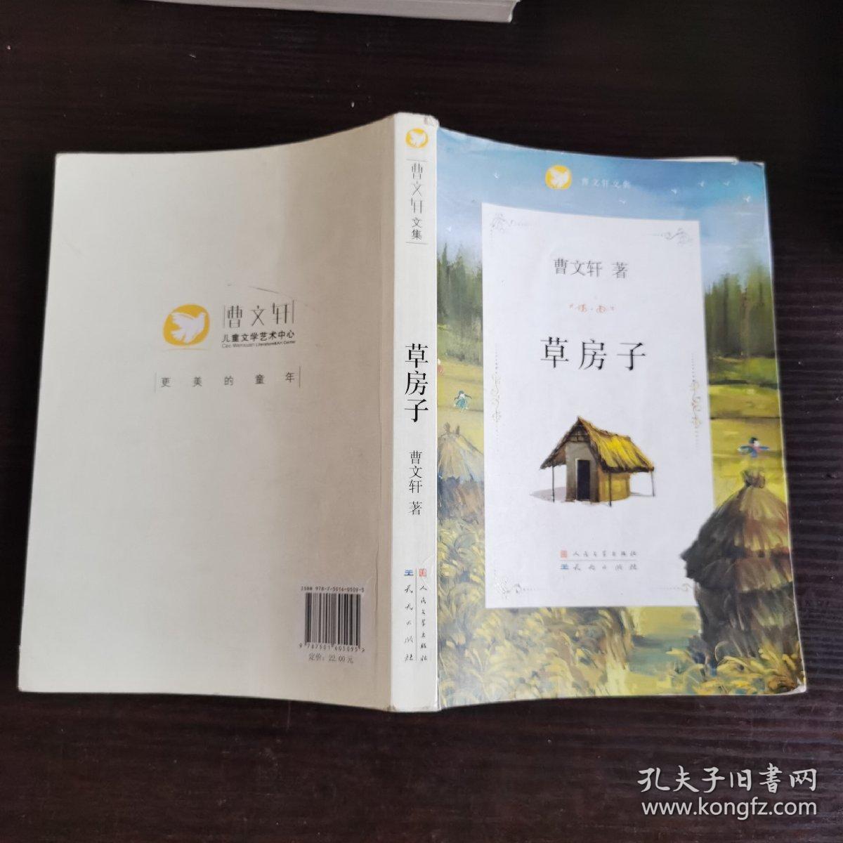 曹文轩文集:草房子