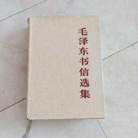 《毛泽东书信选集》大32开布面精装(带护封)1983年1版1印。