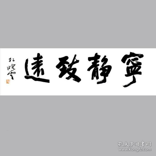 孙晓云书法 字画 宁静致远