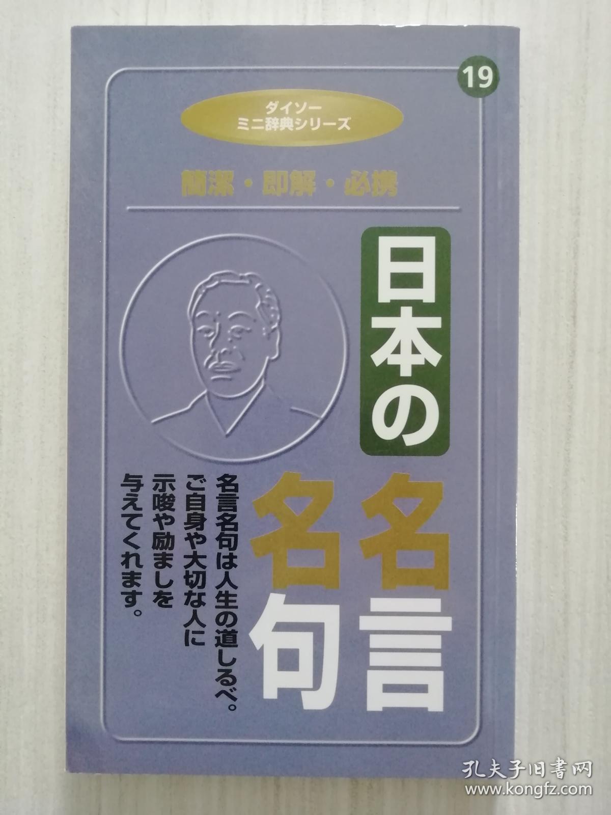 日本の名言名句日文原版 孔夫子旧书网