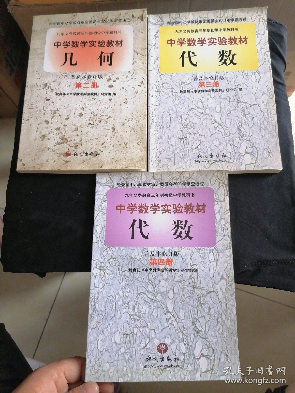 中学数学实验教材几何第二册 代数第三 四册 普及本修订版 3本合售 库存未使用 孔夫子旧书网